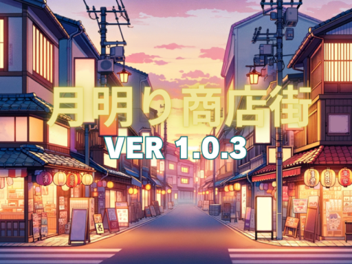 月明り商店街