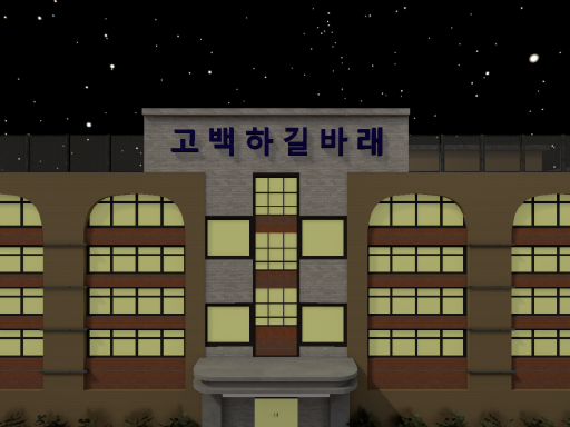 진실의 시간