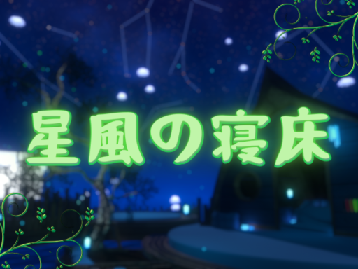 星風の寝床