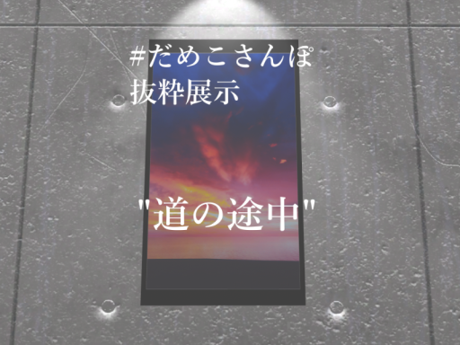 写真展示＂道の途中＂