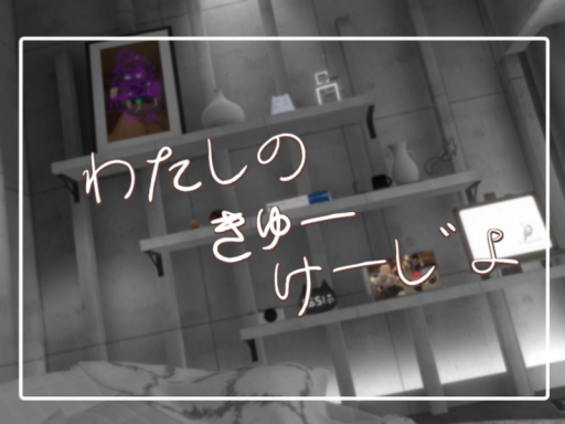 わたしのきゅーけーじょ