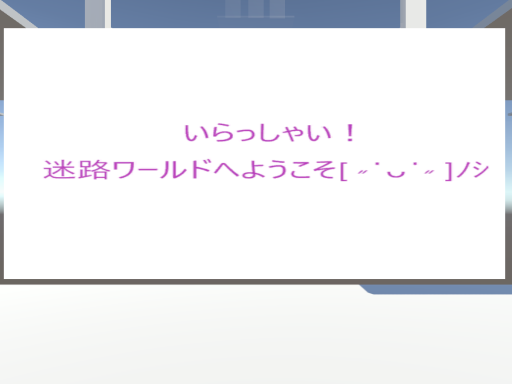 迷路？（meiro）