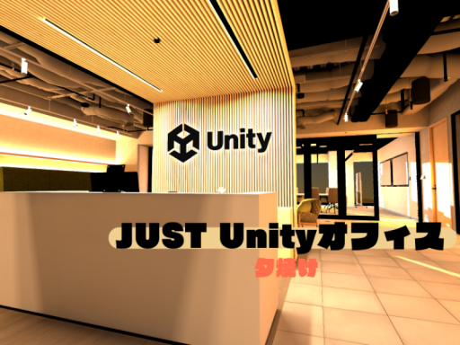 JUST Unityオフィス 夕焼け