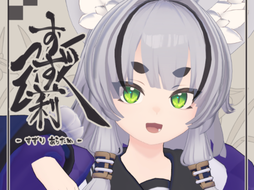 すず莉・改試着ワールド