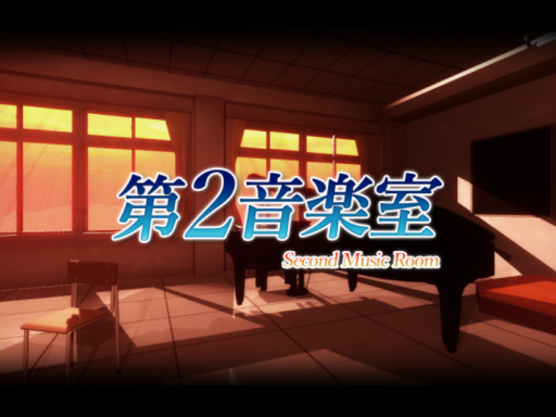 第2音楽室