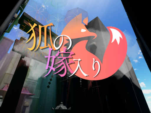 狐の嫁入り