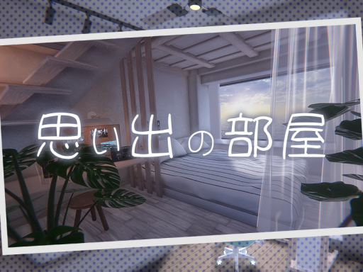 思い出の部屋-day