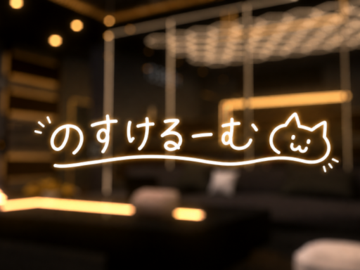 のすけるーむ