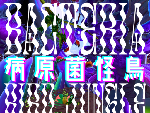 病原菌怪鳥 -Bacteria Bird Jungle-
