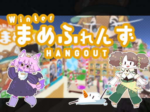 MAME FRIENDS Hangout Winter ＃まめふれ集会