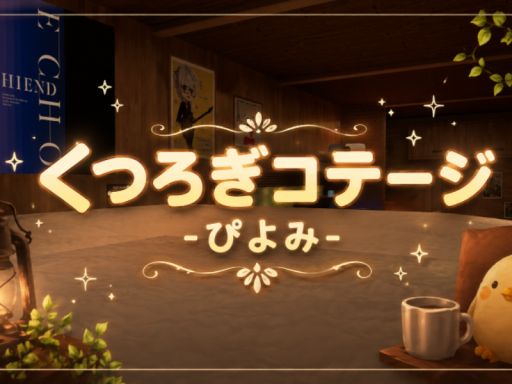 くつろぎコテージーぴよみー