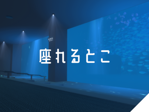 座れるとこ