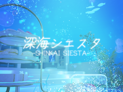 深海シエスタ