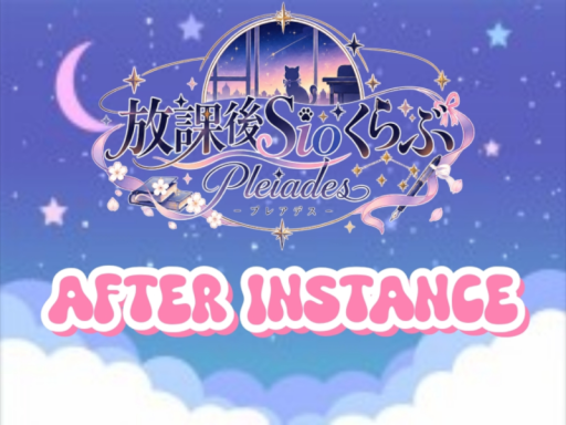 しおぷれ AfterInstance