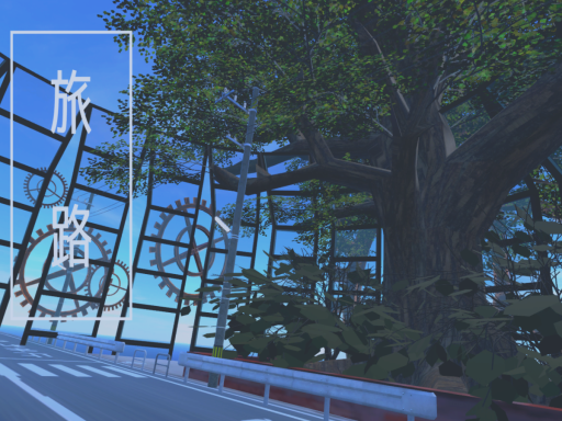 旅路～Story～