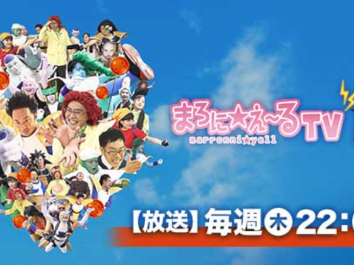 まろにえーるを見るだけのワールド