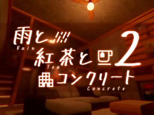 雨と紅茶とコンクリート2 -Rain Tea Concrete 2-