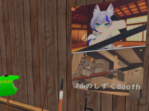 山のしずくBoothアイテムおきば
