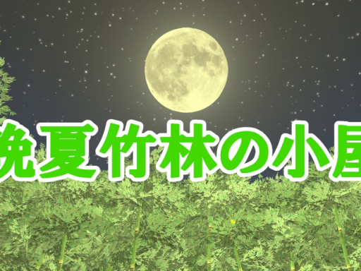 晩夏竹林の小屋
