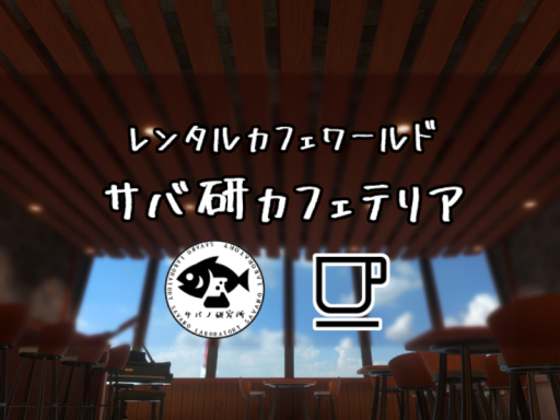 レンタルカフェワールド「サバ研カフェテリア」