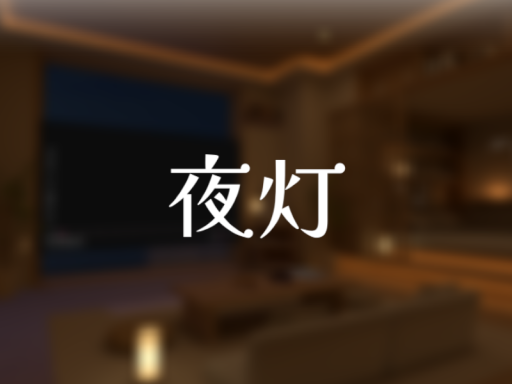 夜灯
