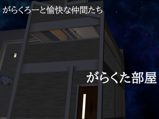 がらくた部屋