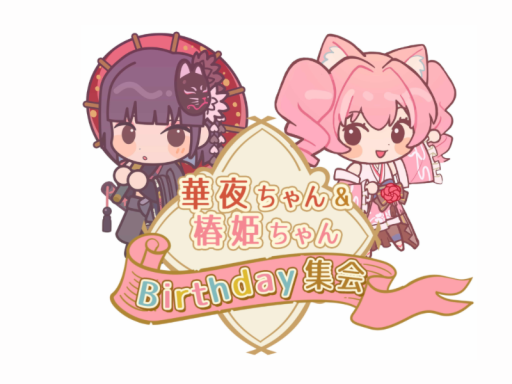 華夜ちゃん ＆ 椿姫ちゃん Birthday集会 会場