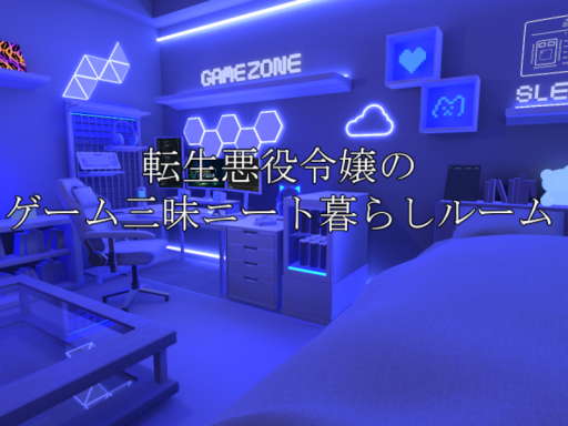 転生悪役令嬢のゲーム三昧ニート暮らしルーム