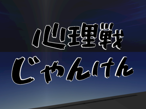 JUST 心理戦じゃんけん