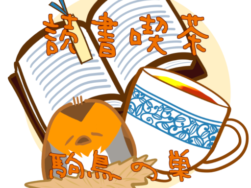 喫茶「駒鳥の巣」