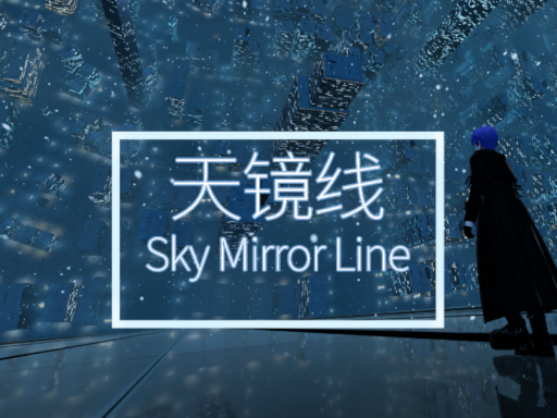 天镜线 SKy Mirror Line