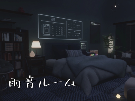 雨音ルーム