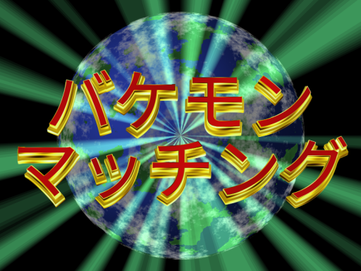 バケモンマッチング