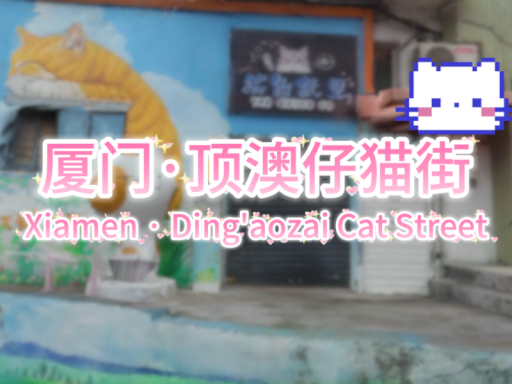 3D Scan 厦门·顶澳仔猫街＼Xiamen · Ding'aozai Cat Street（CN、Fujian、Xiamen）＃2