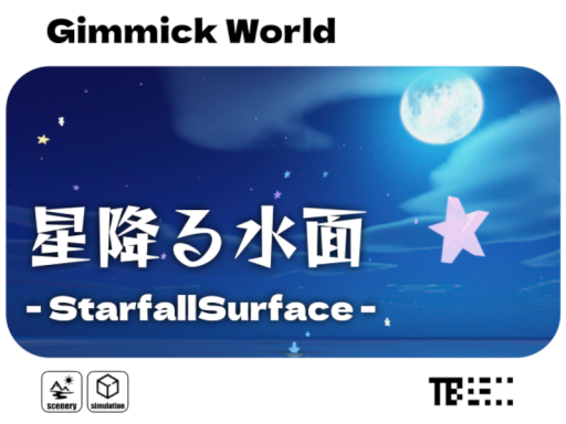 星降る水面 ⁄ StarfallSurface