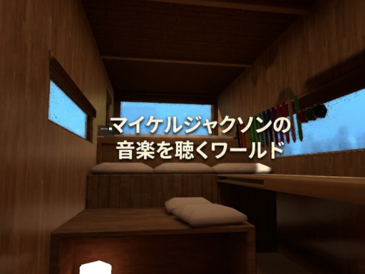 Michael Jackson Listening Room-マイケルジャクソンの曲を聴くワールド-