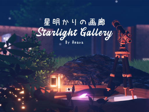 星明かりの画廊 Starlight Gallery