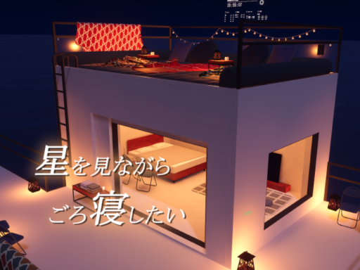 屋上で星を見ながらごろ寝したい