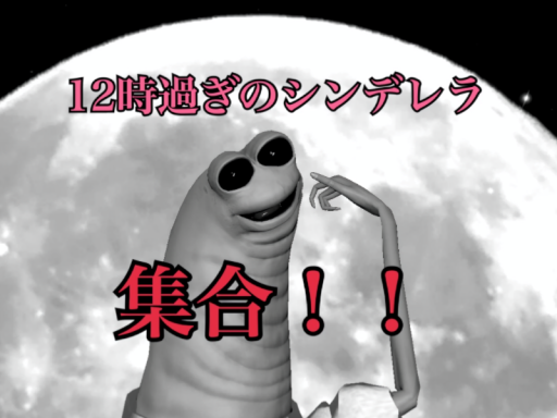 12時過ぎのシンデレラ集合
