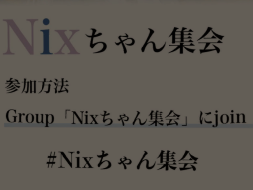 Nix集会 アフターワールド