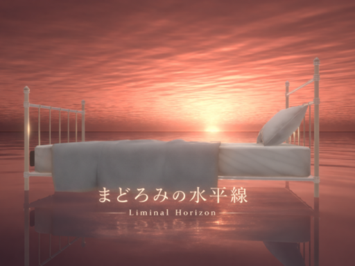 まどろみの水平線 - Liminal Horizon