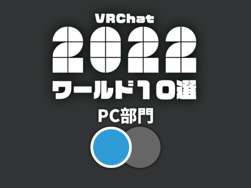 2022 VRChat world-10 result 【PC】