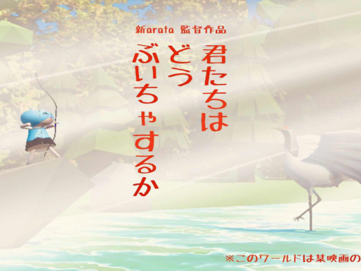 君たちはどうぶいちゃするか