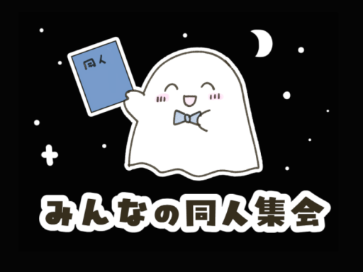 みんなの同人集会