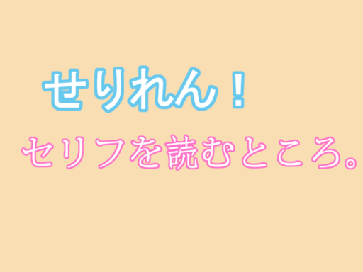 せりれん！セリフを読むところ。