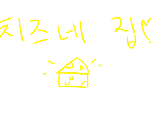 치즈네 집