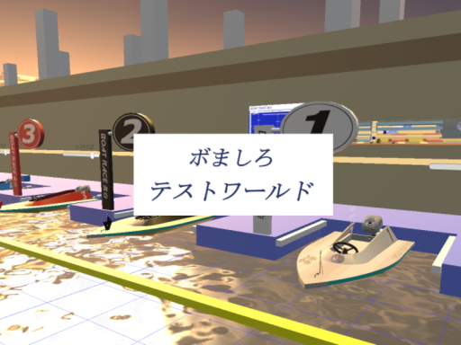 BOAT RACE 眞白（テストワールド）