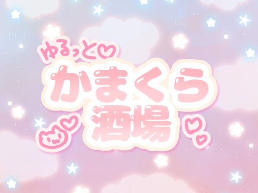 ゆるっとかまくら酒場