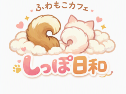 ふわもこカフェ【しっぽ日和】