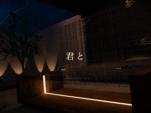 君と